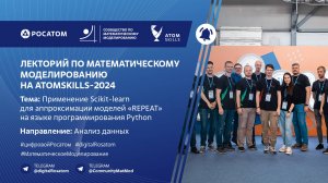 Лекторий Сообщества по математическому моделированию на AtomSkills-2024