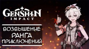 Genshin Impact | Возвышение ранга приключений 1