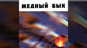 Медный бык. Страшная казнь.