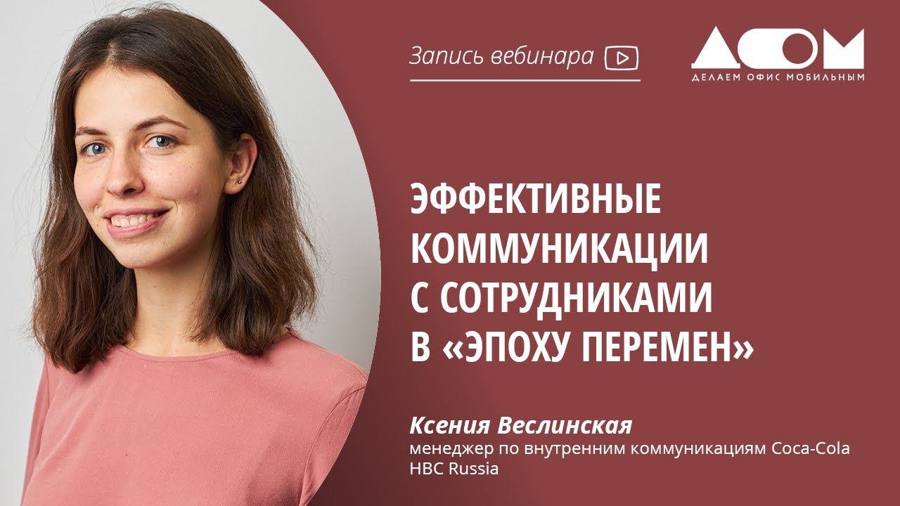 Вебинар коммуникации. Специалист по внутренним коммуникациям. Портфолио менеджера по внутренним коммуникациям. Ксения Веслинская. Менеджер по внутренним коммуникациям.