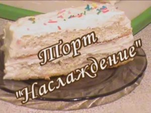 Торт "Наслаждение". Диета Дюкана