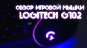 LOGITECH G102 обзор. Мышка и макросы от Логитек.