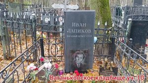 Могила Ивана Лапикова. (Панкрат Назаров, Вечный зов).