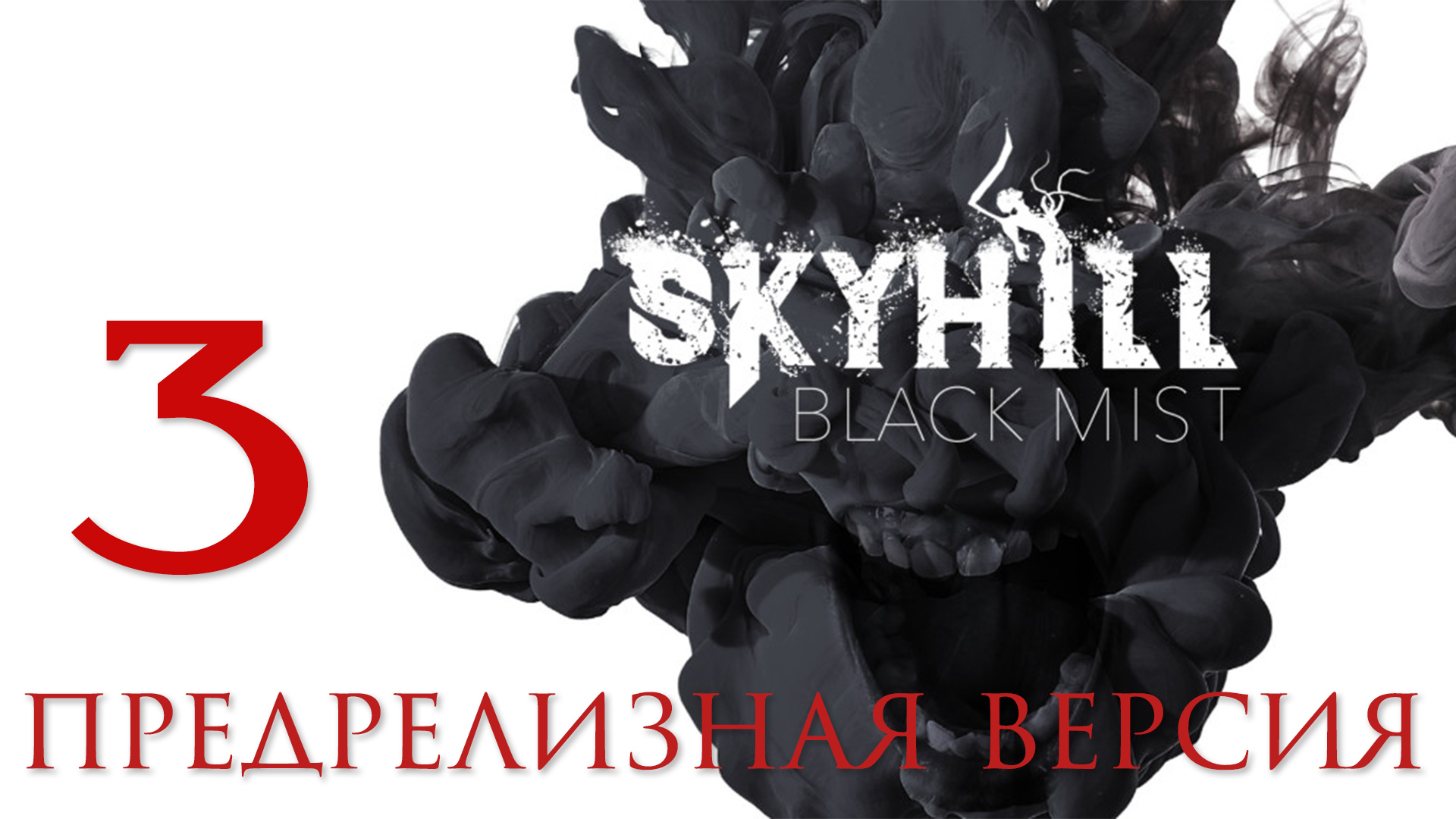 SKYHILL: Black Mist - Смотрим предрелизную версию [#3] | PC (2020 г.)