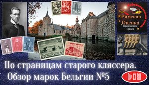 По страницам старого кляссера. Обзор марок Бельгии №5.mp4