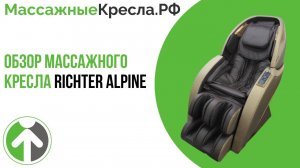 Массажное кресло Richter Alpine (Рихтер Альпайн). Полный видео обзор от МассажныеКресла.рф