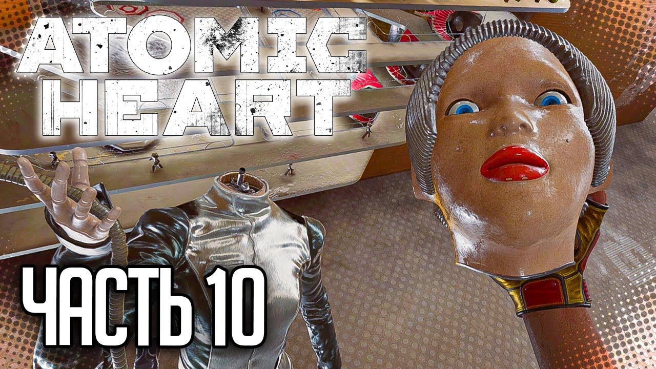 Atomic Heart Прохождение |#10| - СДЕЛАНО В СССР