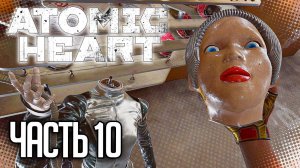 Atomic Heart Прохождение |#10| - СДЕЛАНО В СССР