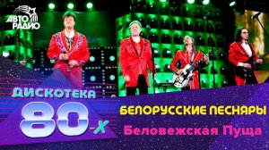 Белорусские Песняры - Беловежская Пуща (Дискотека 80-х 2016)