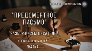 Л.Н. Толстой " Смерть Ивана Ильича". Предсмертное письмо. Разбор текстов. Часть 6