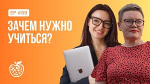 ЗАЧЕМ НУЖНО УЧИТЬСЯ?