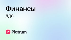 6.4 Финансы: отчет ДДС