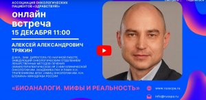 «Биоаналоги. Мифы и реальность» | Вебинар