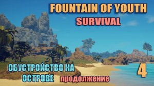 SURVIVAL: FOUNTAIN OF YOUTH 2023 # 4. Обустройство на острове продолжение.