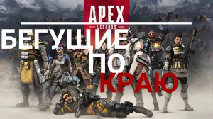 Apex Legends | Топ 2 без оружия | НарезОчка | #5