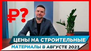ЦЕНЫ НА СТРОИТЕЛЬНЫЕ МАТЕРИАЛЫ АВГУСТ 2023 | ЦЕНЫ |СТРОЙМАТЕРИАЛЫ