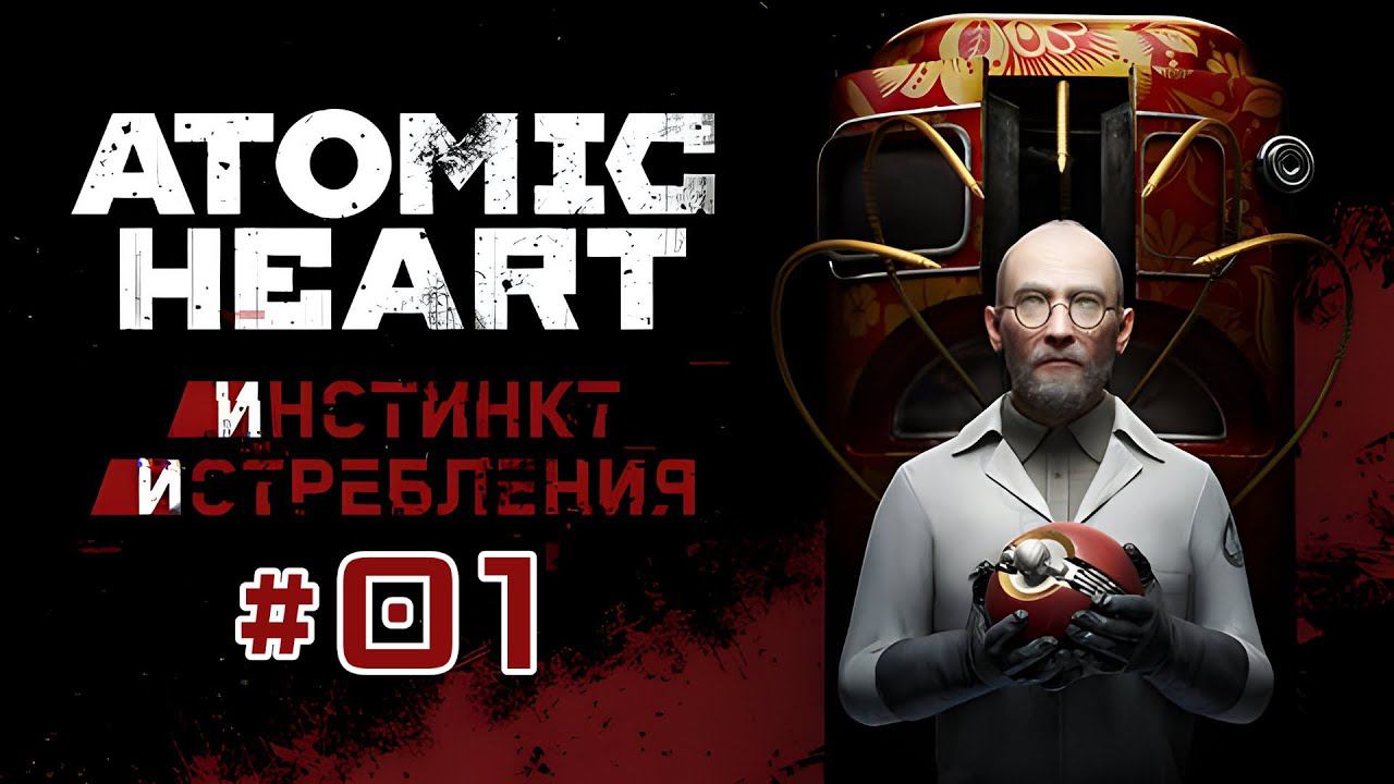 Atomic Heart: Инстинкт Истребления #01 смотреть онлайн