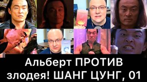 Альберт ПРОТИВ злодея! ШАНГ ЦУНГ