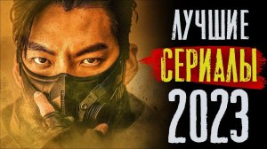 ТОП 8 ЛУЧШИХ СЕРИАЛОВ ПЕРВОЙ ПОЛОВИНЫ 2023 ГОДА | НОВЫЕ СЕРИАЛЫ 2023 | КиноСоветник