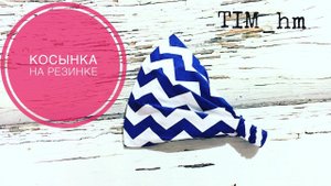 Как сшить косынку на резинке |TIM_hm|