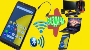 Как раздать интернет с телефона через USB или по Wi-Fi