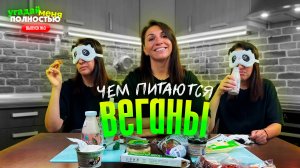 ХОРОШО, ЧТО Я НЕ ВЕГАН! 🙂 Впервые пробую веганские продукты: колбасу, сыр, майонез| Веганская еда