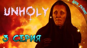 UNHOLY (нечестивый) / 3 серия / Она управляла миром, но её изгнали.