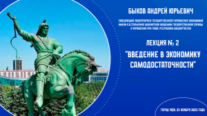 Быков Андрей Юрьевич. Лекция №2. Введение в экономику самодостаточности
