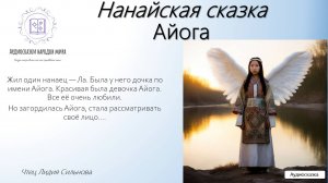 Ненецкая сказка. Айога