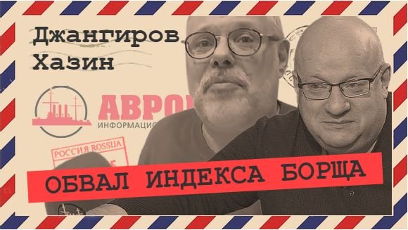 Наш «чёрный лебедь» – это «белый писец» (Хазин, Джангиров)
