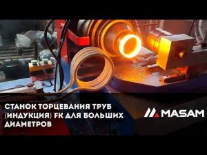 Станок торцевания труб (индукция) FK для больших диаметров