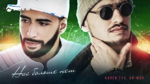 Karen ТУЗ, Ай-Ман - Нас больше нет