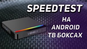 Tест Cкорости Интернета на Android ТВ Боксах SpeedTest.mp4