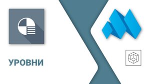 ModPlus for Renga. Уровни