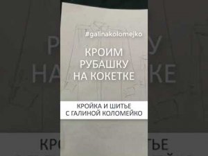 Кроим рубашку на кокетке. Галина Коломейко #galinakolomejko #shorts