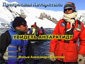 Увидеть Антарктиду