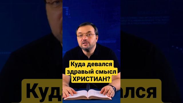 Куда девался здравый смысл христиан? #biblical_format