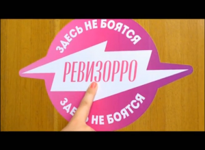 В этих местах не боятся Ревизорро!