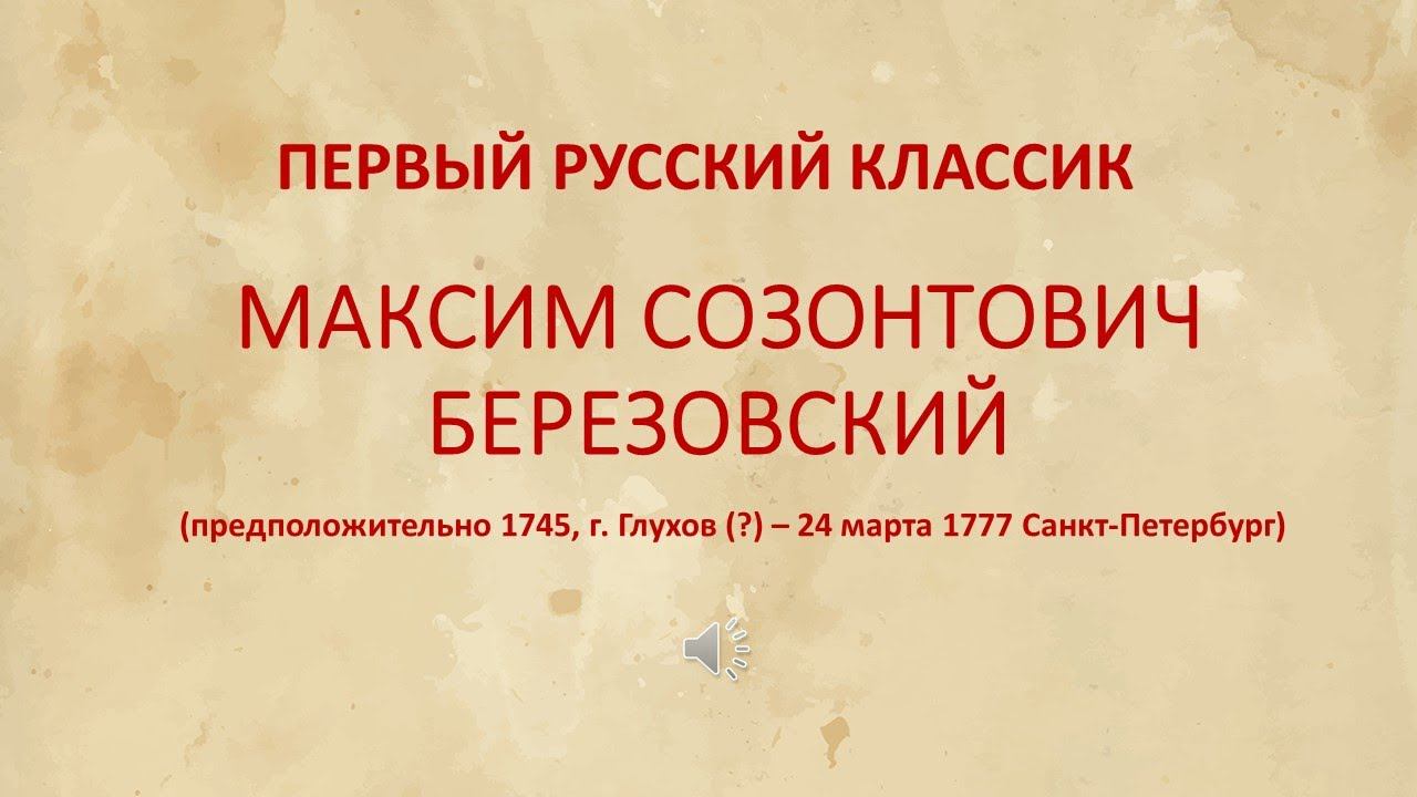 Первый русский классик Максим Созонтович Березовский