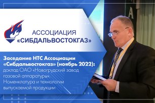 Заседание НТС Ассоциации «Сибдальвостокгаз» (ноябрь 2022) Номенклатура и технологии  ОАО «НЗГА»