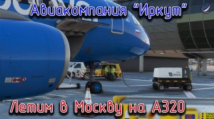 MFS\Авиакомпания Иркут\Летим в Москву на А-320