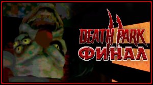 CООН?! ФИНАЛ ИГРЫ ПАРК СМЕРТИ | Death Park #3