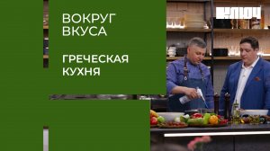 ЧТО ЕДЯТ В ГРЕЦИИ? Рецепты Балканского полуострова в битве шеф-поваров | Вокруг Вкуса. Греция