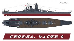 Musashi 1/350 Tamiya. Часть 6. Part 6.