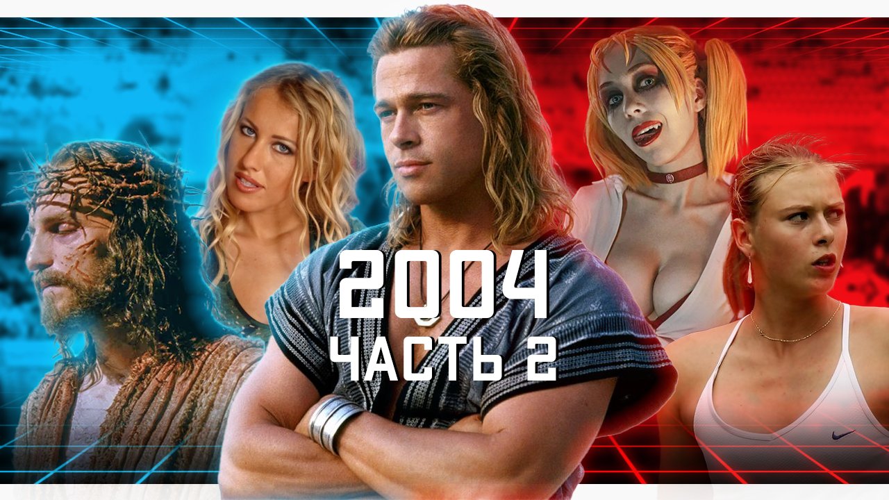 ВЛАСТЕЛИН КОЛЕЦ // ТРОЯ // ДОМ 2 // СПОРТ // МУЗЫКА // ИГРЫ. 2004 часть 2. #ОбзорыНаВремя