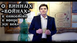 О винных «войнах» в Енисейске в конце XIX века