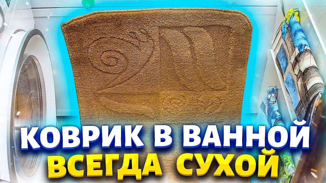 Муж придумал, хитрость как сушить коврик без батареи. Теперь в ванной всегда сухой пол.
