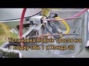 Установка новых тросов газ-реверс ОБЬ 1 мотор ХОНДА 30