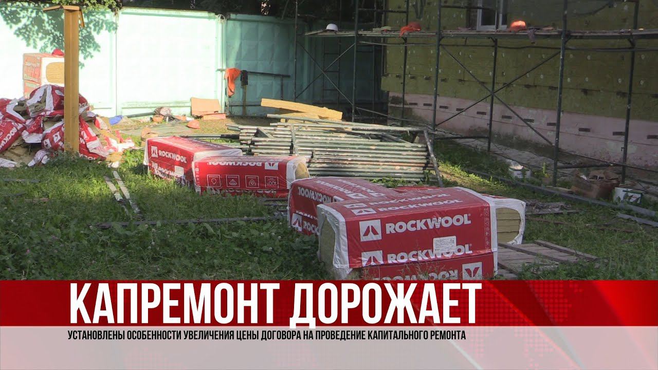 ТВЭл - Особенности увеличения цены договора на проведение капитального ремонта. (18.10.21)
