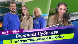 Большое интервью на радио «Мир» / Вероника Цубикова о творчестве и жизни / Главный секрет успеха
